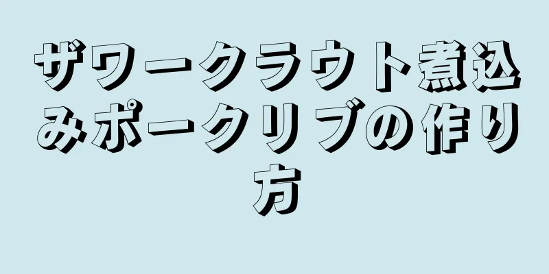 ザワークラウト煮込みポークリブの作り方