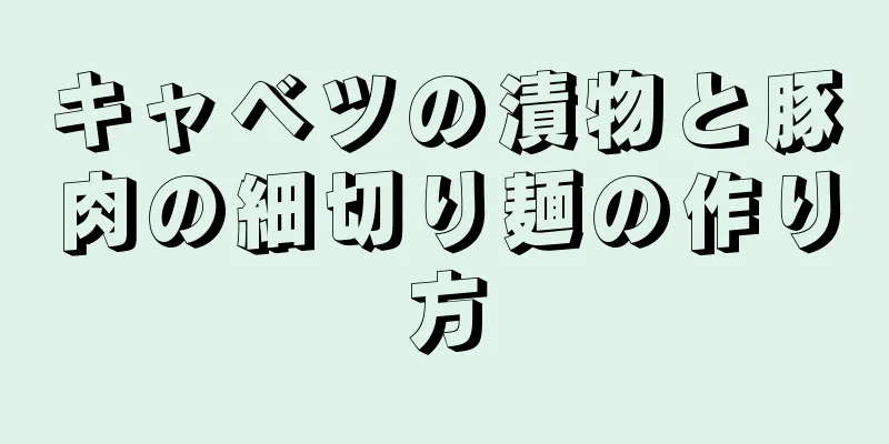 キャベツの漬物と豚肉の細切り麺の作り方