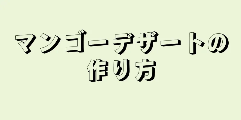 マンゴーデザートの作り方