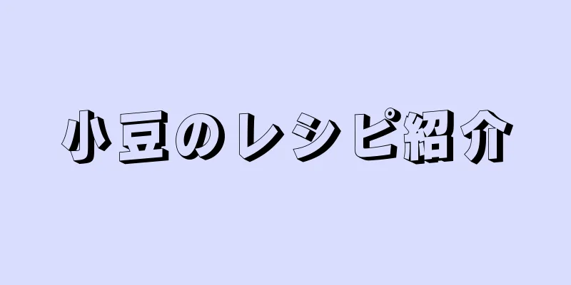 小豆のレシピ紹介