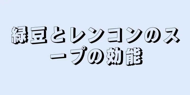 緑豆とレンコンのスープの効能