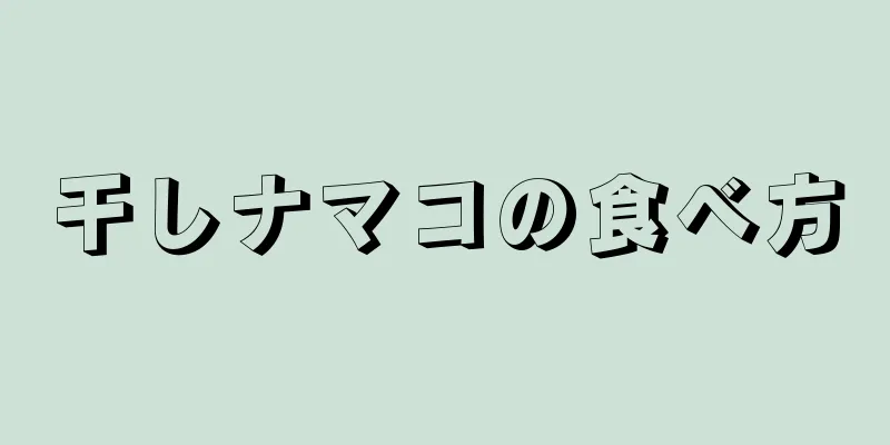 干しナマコの食べ方