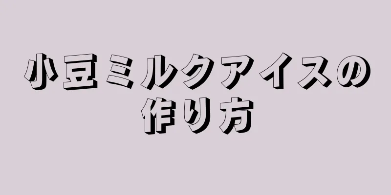 小豆ミルクアイスの作り方