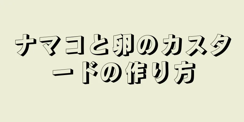 ナマコと卵のカスタードの作り方