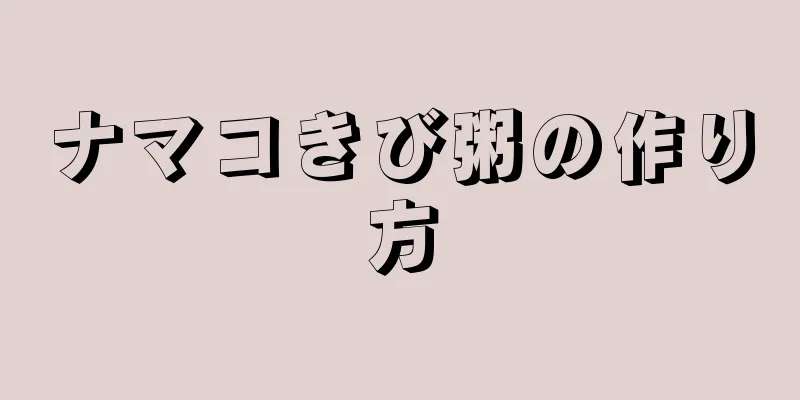 ナマコきび粥の作り方