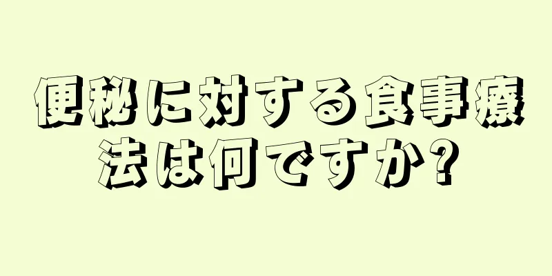 便秘に対する食事療法は何ですか?