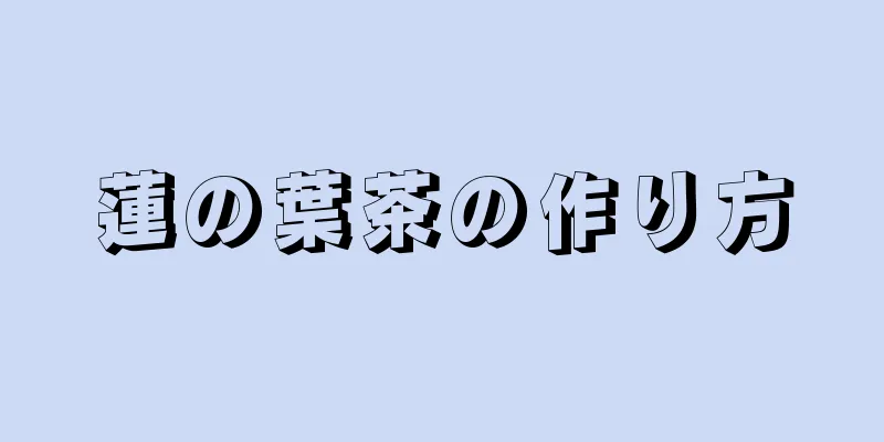 蓮の葉茶の作り方