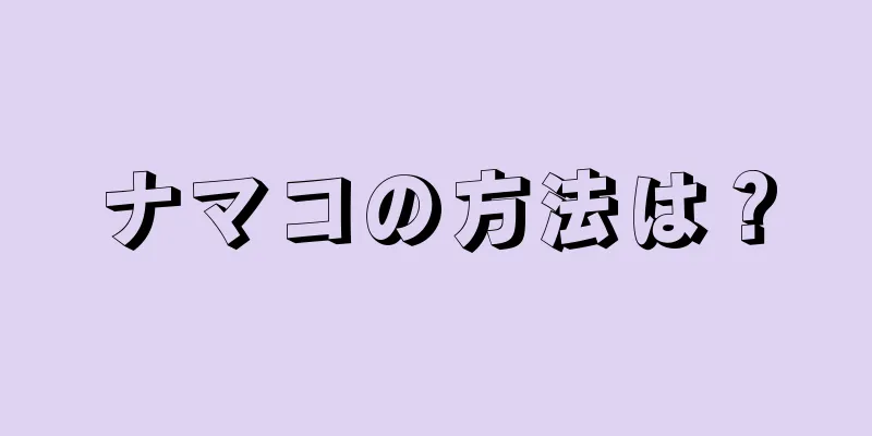 ナマコの方法は？