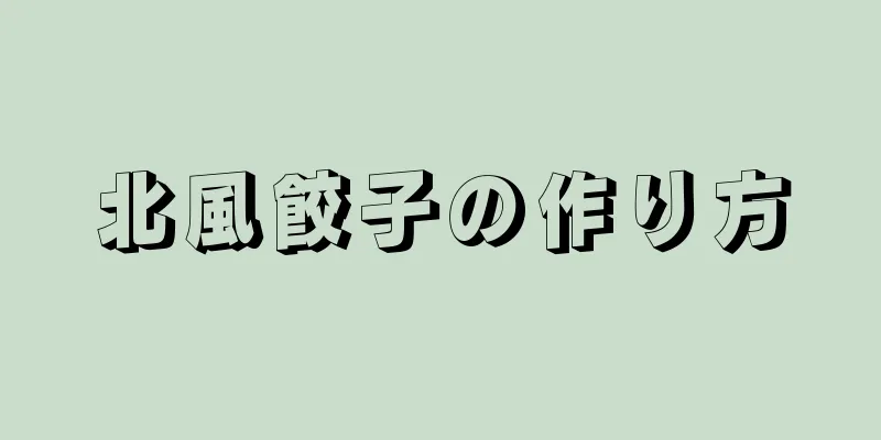 北風餃子の作り方