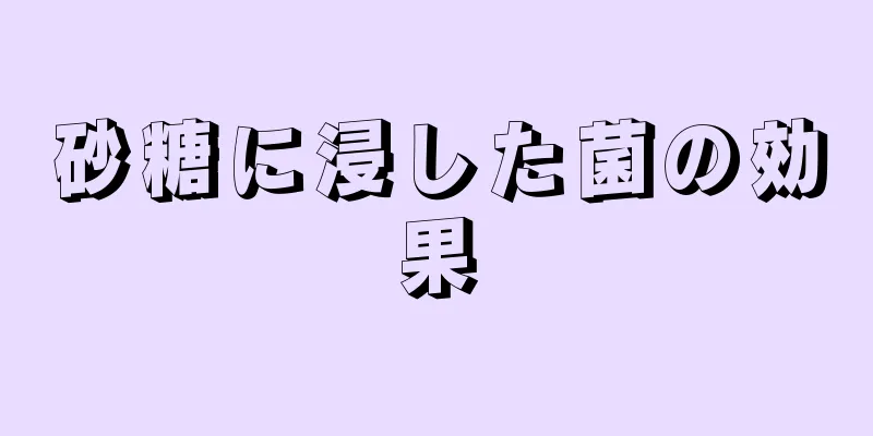 砂糖に浸した菌の効果