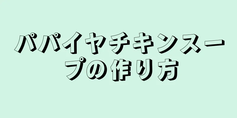 パパイヤチキンスープの作り方