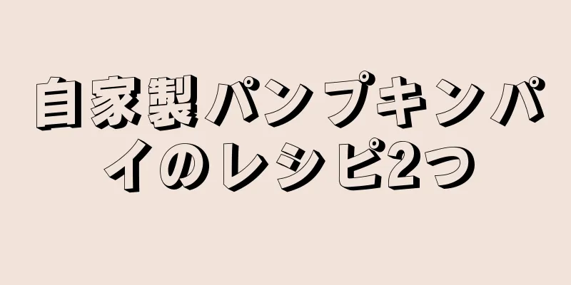 自家製パンプキンパイのレシピ2つ