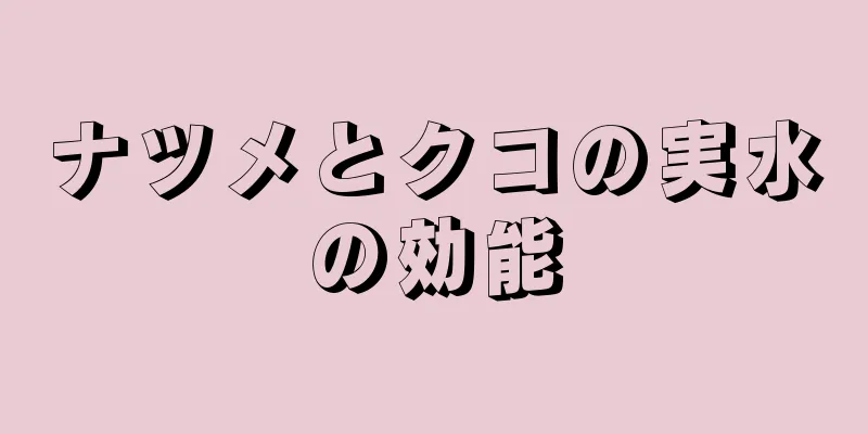 ナツメとクコの実水の効能