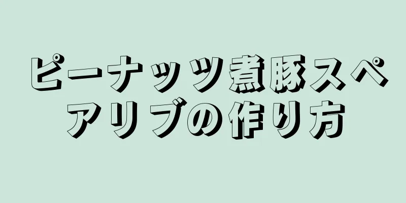 ピーナッツ煮豚スペアリブの作り方