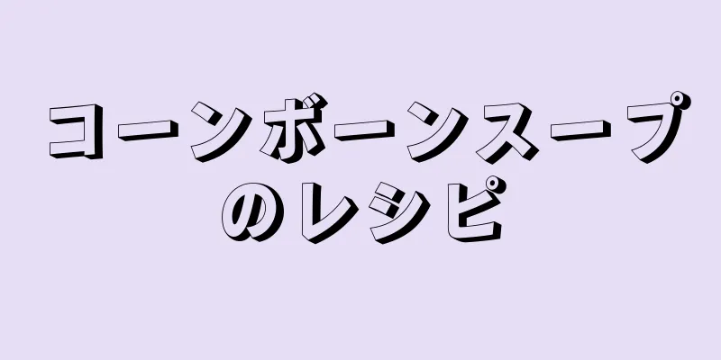 コーンボーンスープのレシピ