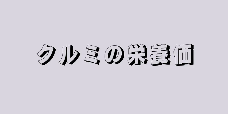 クルミの栄養価