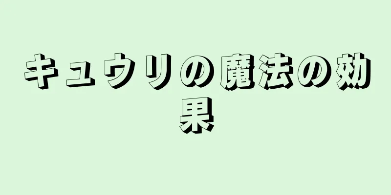 キュウリの魔法の効果