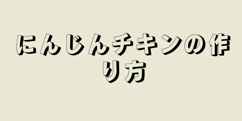 にんじんチキンの作り方