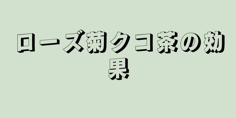 ローズ菊クコ茶の効果