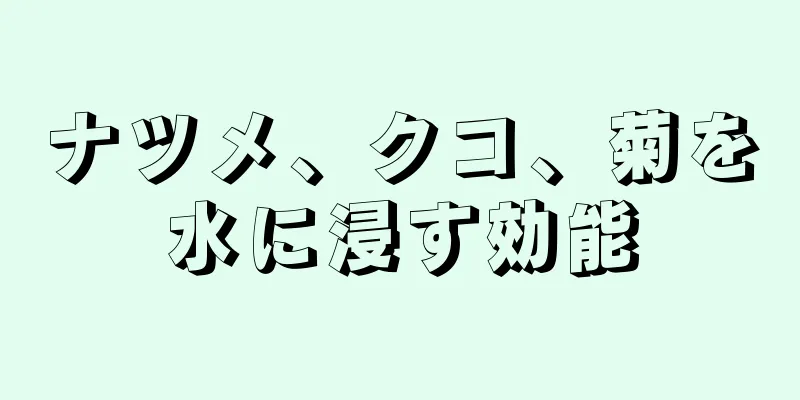 ナツメ、クコ、菊を水に浸す効能