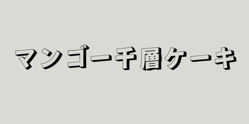 マンゴー千層ケーキ