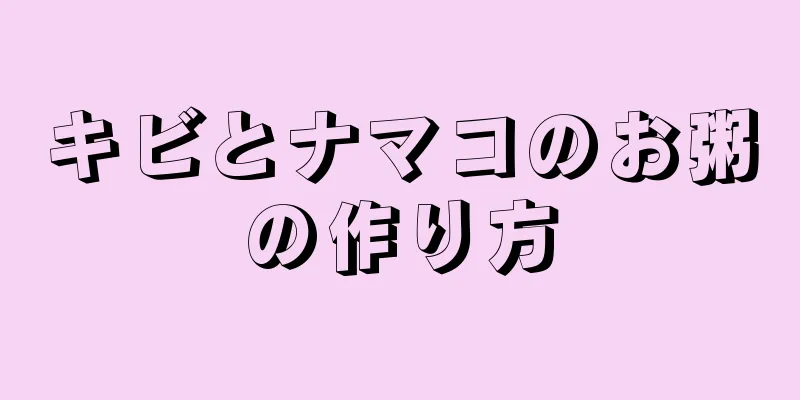 キビとナマコのお粥の作り方