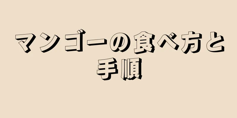 マンゴーの食べ方と手順