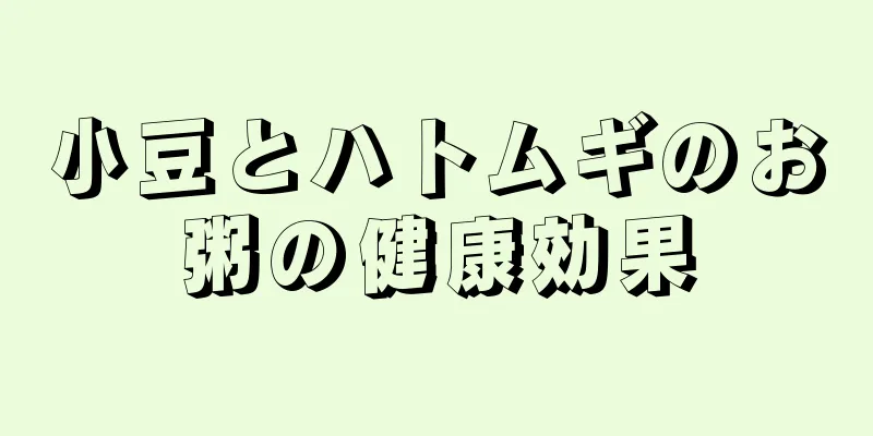 小豆とハトムギのお粥の健康効果