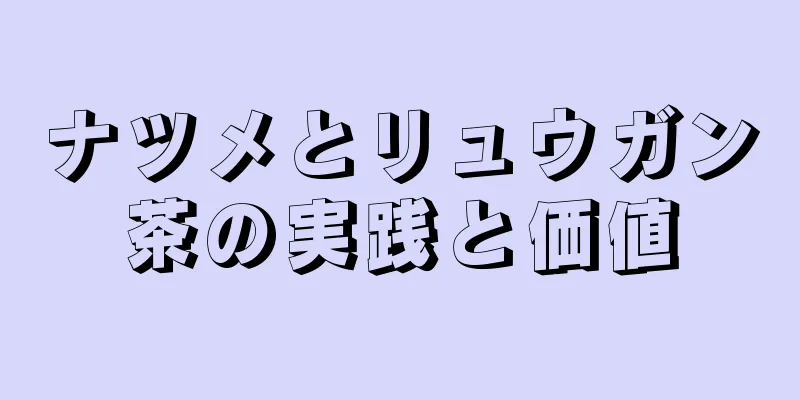 ナツメとリュウガン茶の実践と価値