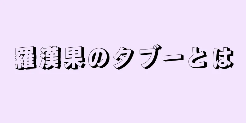 羅漢果のタブーとは