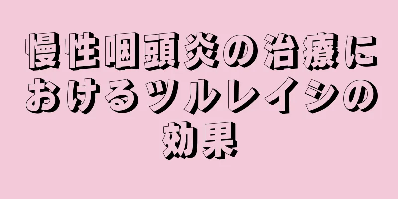 慢性咽頭炎の治療におけるツルレイシの効果