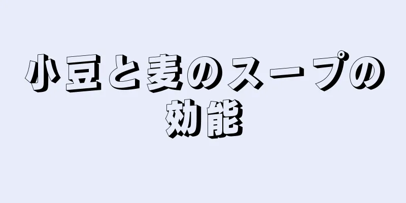 小豆と麦のスープの効能