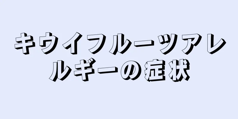 キウイフルーツアレルギーの症状