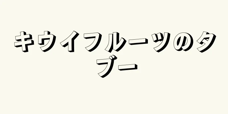 キウイフルーツのタブー