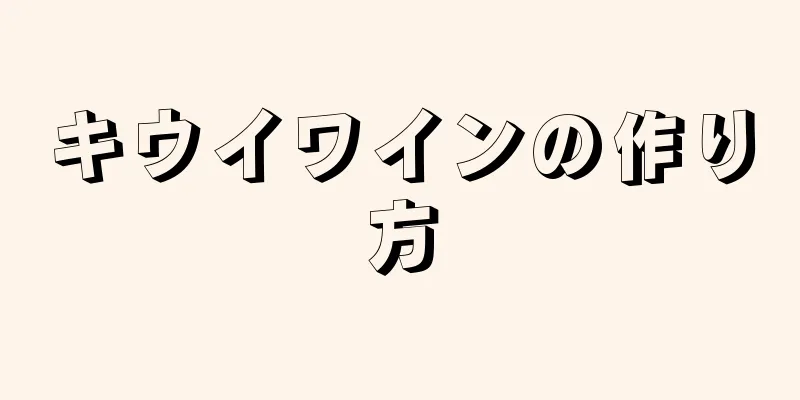 キウイワインの作り方