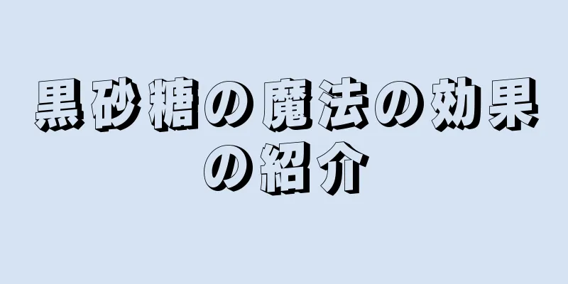 黒砂糖の魔法の効果の紹介