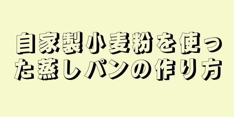 自家製小麦粉を使った蒸しパンの作り方