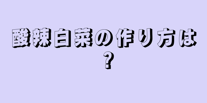 酸辣白菜の作り方は？