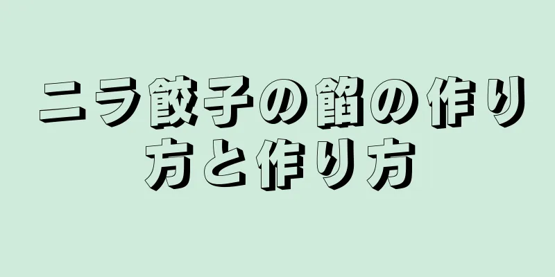 ニラ餃子の餡の作り方と作り方