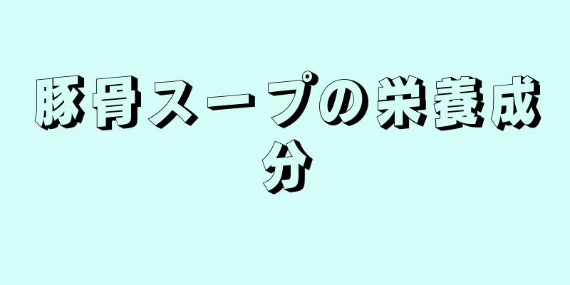 豚骨スープの栄養成分