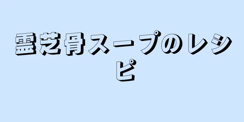 霊芝骨スープのレシピ