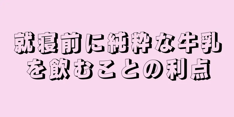 就寝前に純粋な牛乳を飲むことの利点