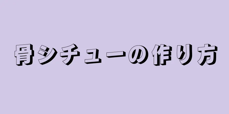 骨シチューの作り方