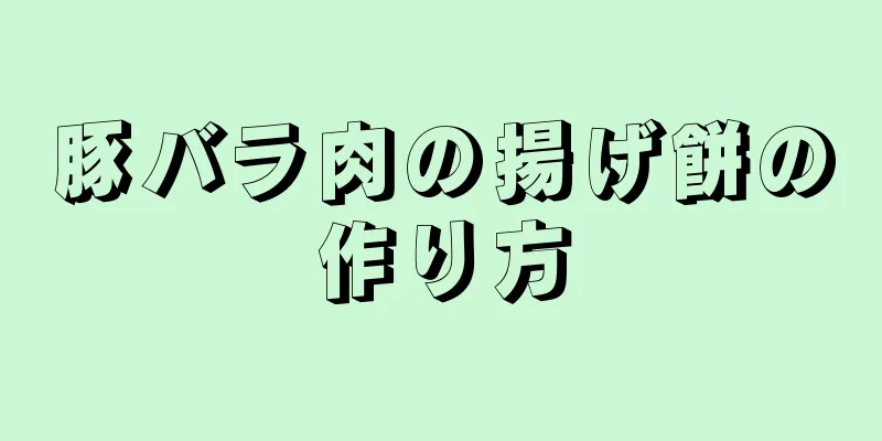 豚バラ肉の揚げ餅の作り方