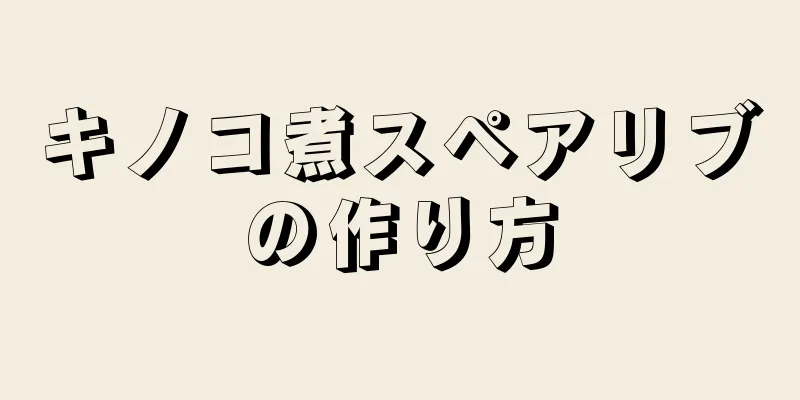 キノコ煮スペアリブの作り方