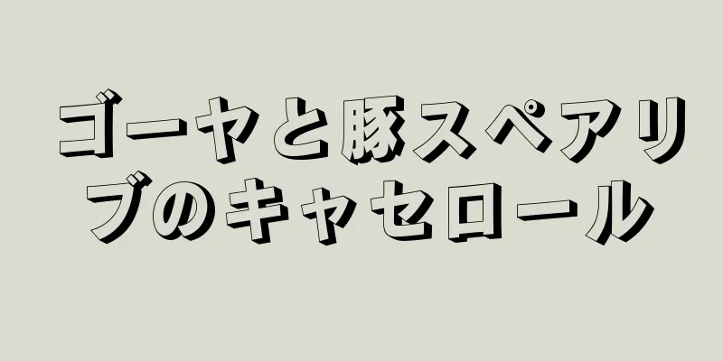 ゴーヤと豚スペアリブのキャセロール