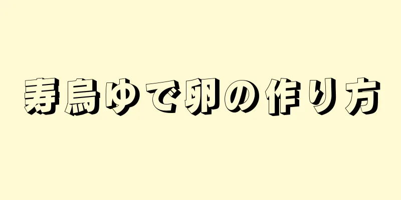 寿烏ゆで卵の作り方