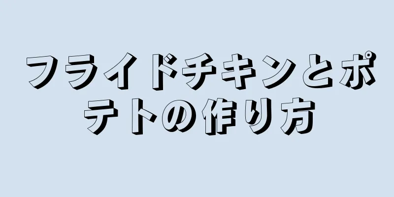 フライドチキンとポテトの作り方