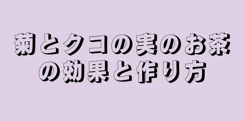 菊とクコの実のお茶の効果と作り方