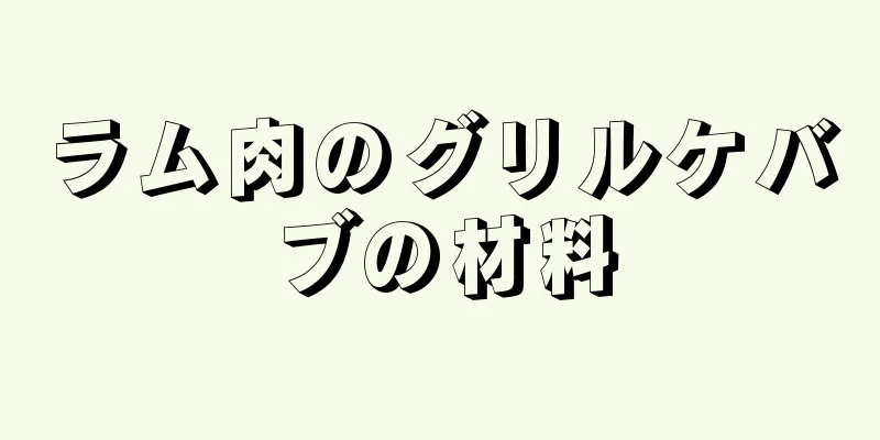 ラム肉のグリルケバブの材料